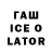 ГАШ Ice-O-Lator sasha somova
