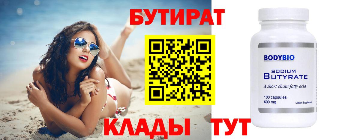 БУТИРАТ бутандиол  Вход с VPN  Раменское 